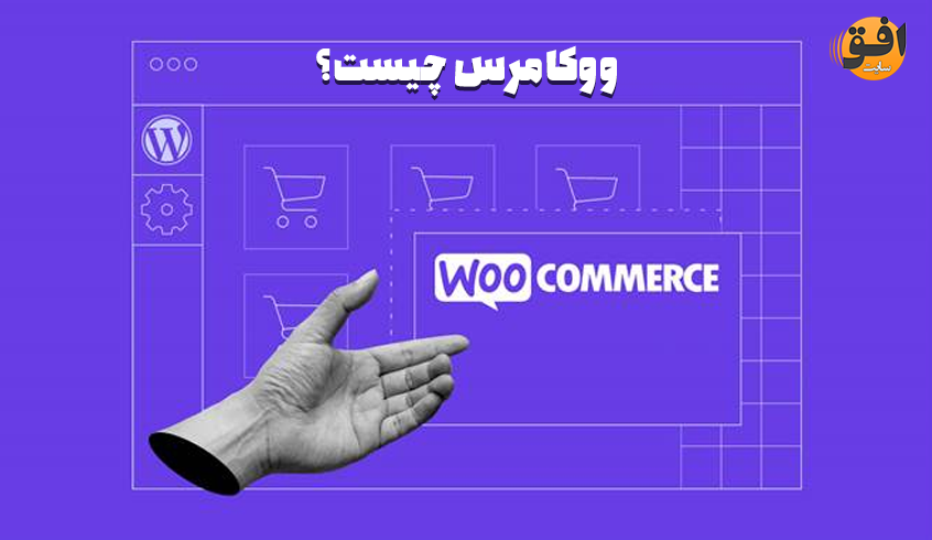 ووکامرس چیست؟