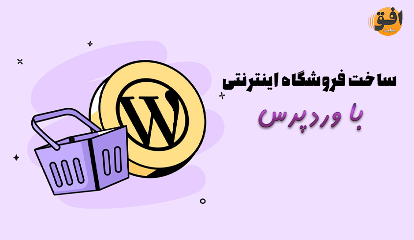 ساخت فروشگاه اینترنتی با وردپرس