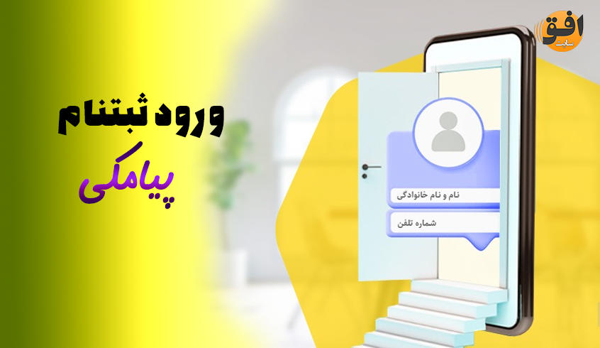 ورود ثبتنام پیامکی