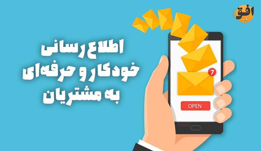 اتصال پنل پیامک به سفارشات