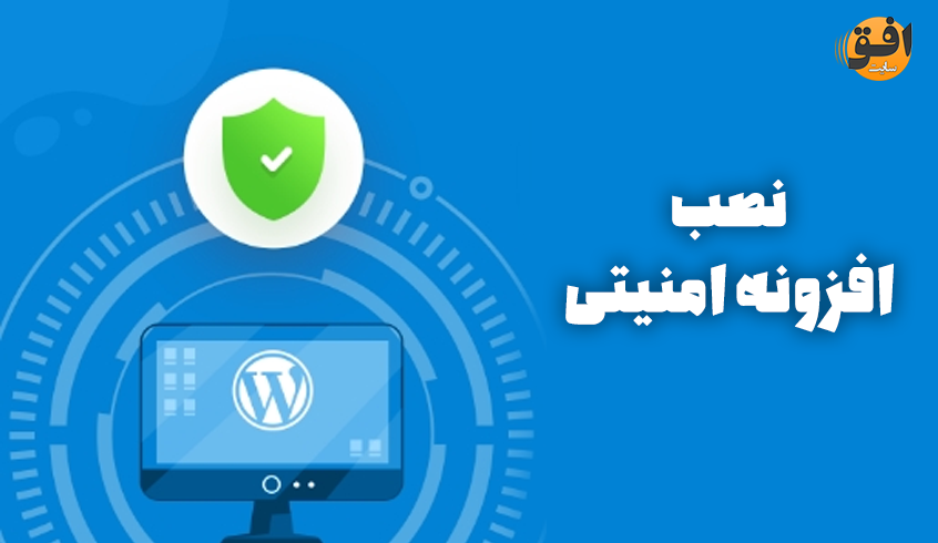 افزونه های امنیتی