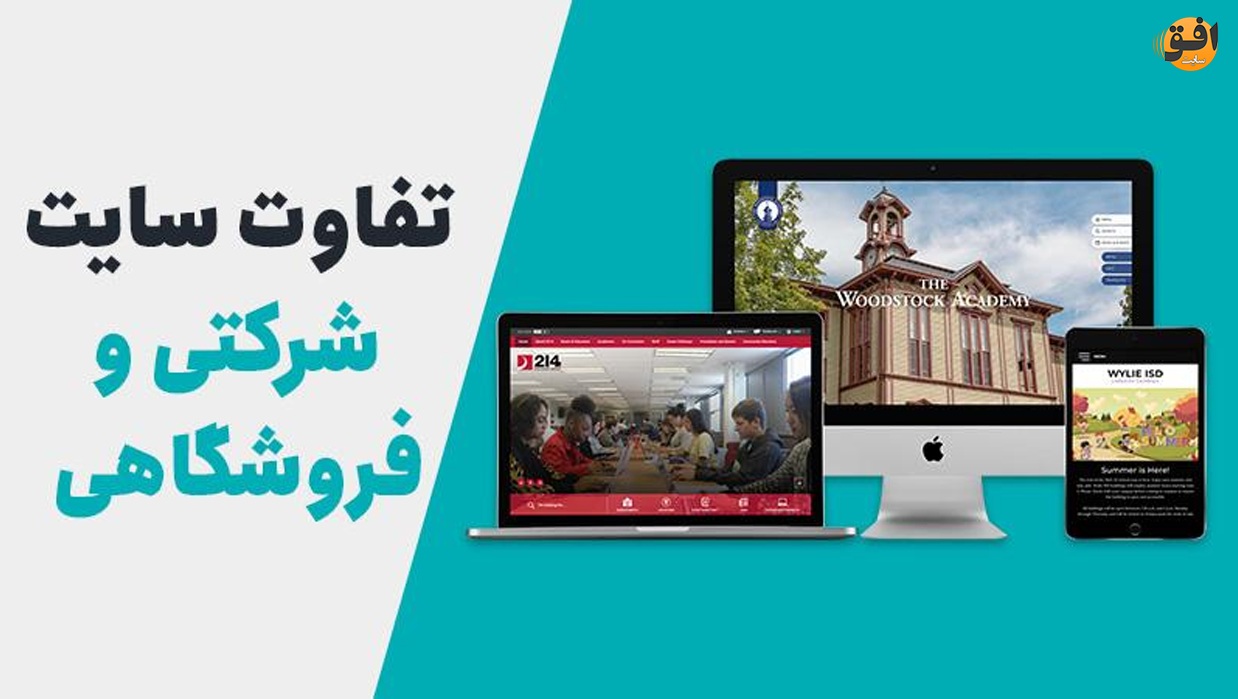 سایت شرکتی یا فروشگاهی
