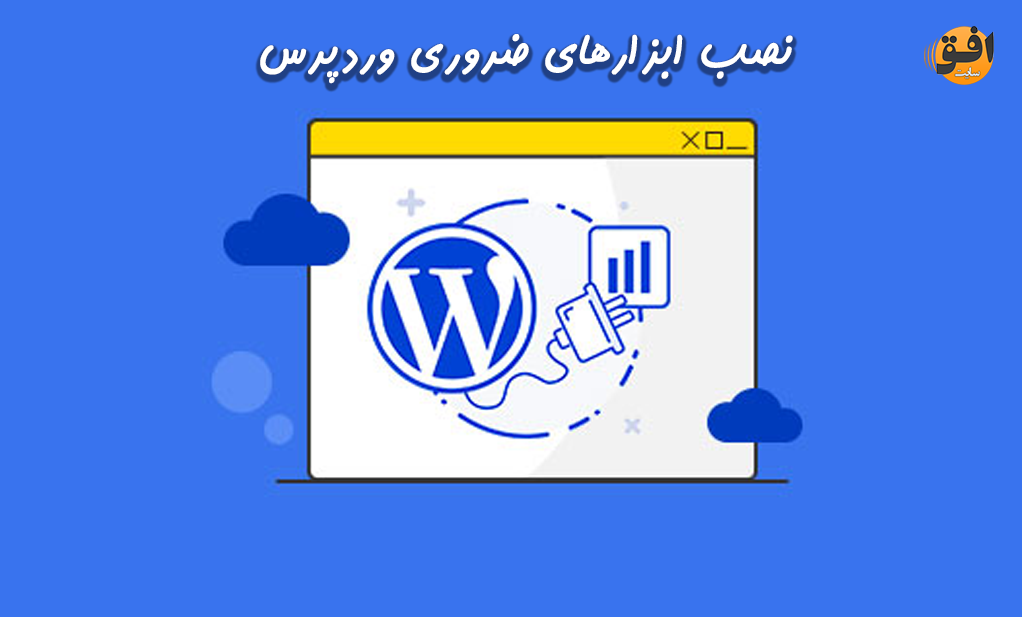 نصب ابزارهای ضروری وردپرس در سایت