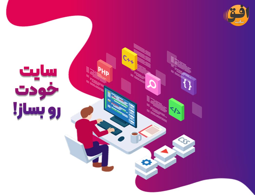 سایت خودت رو بساز