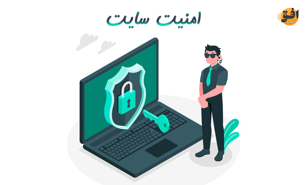 امنیت سایت