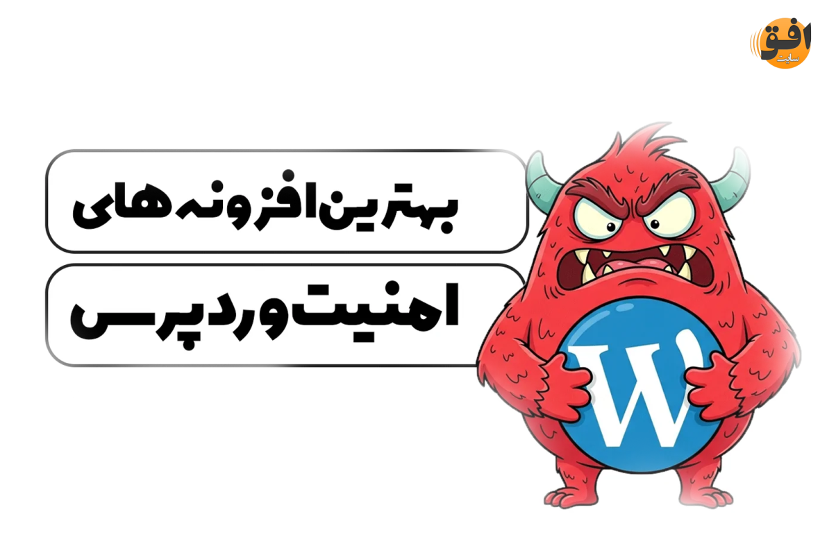 امنیت در وردپرس