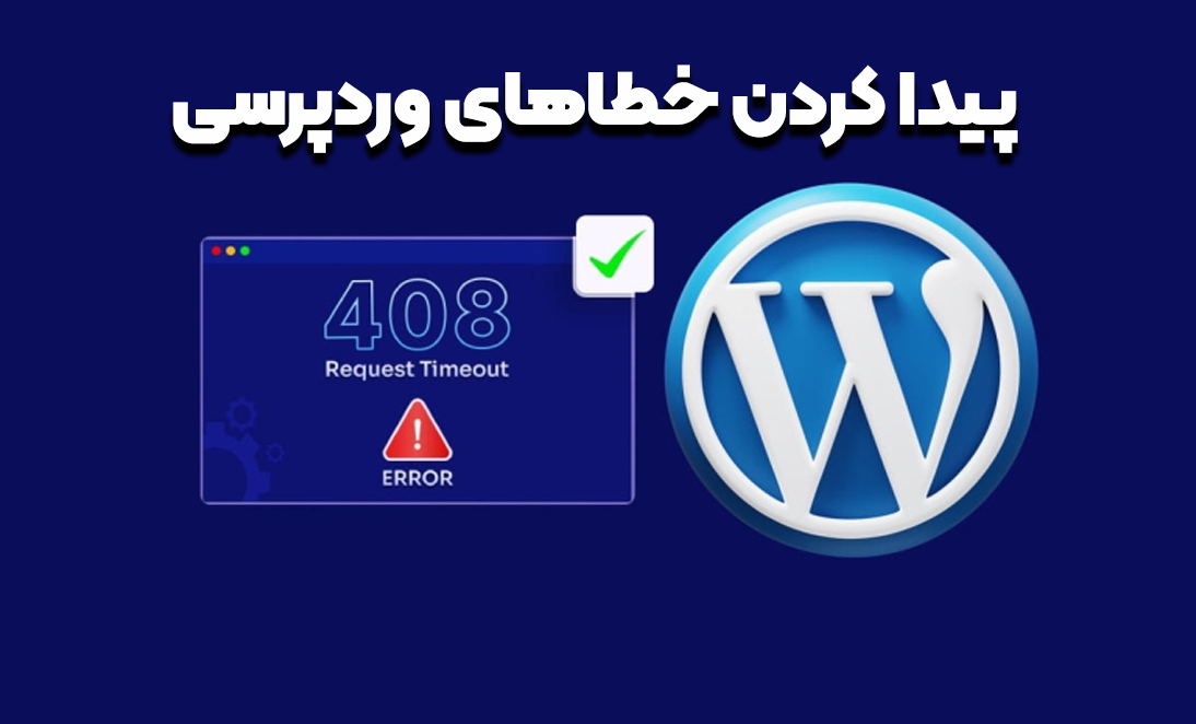 خطاهای وردپرس