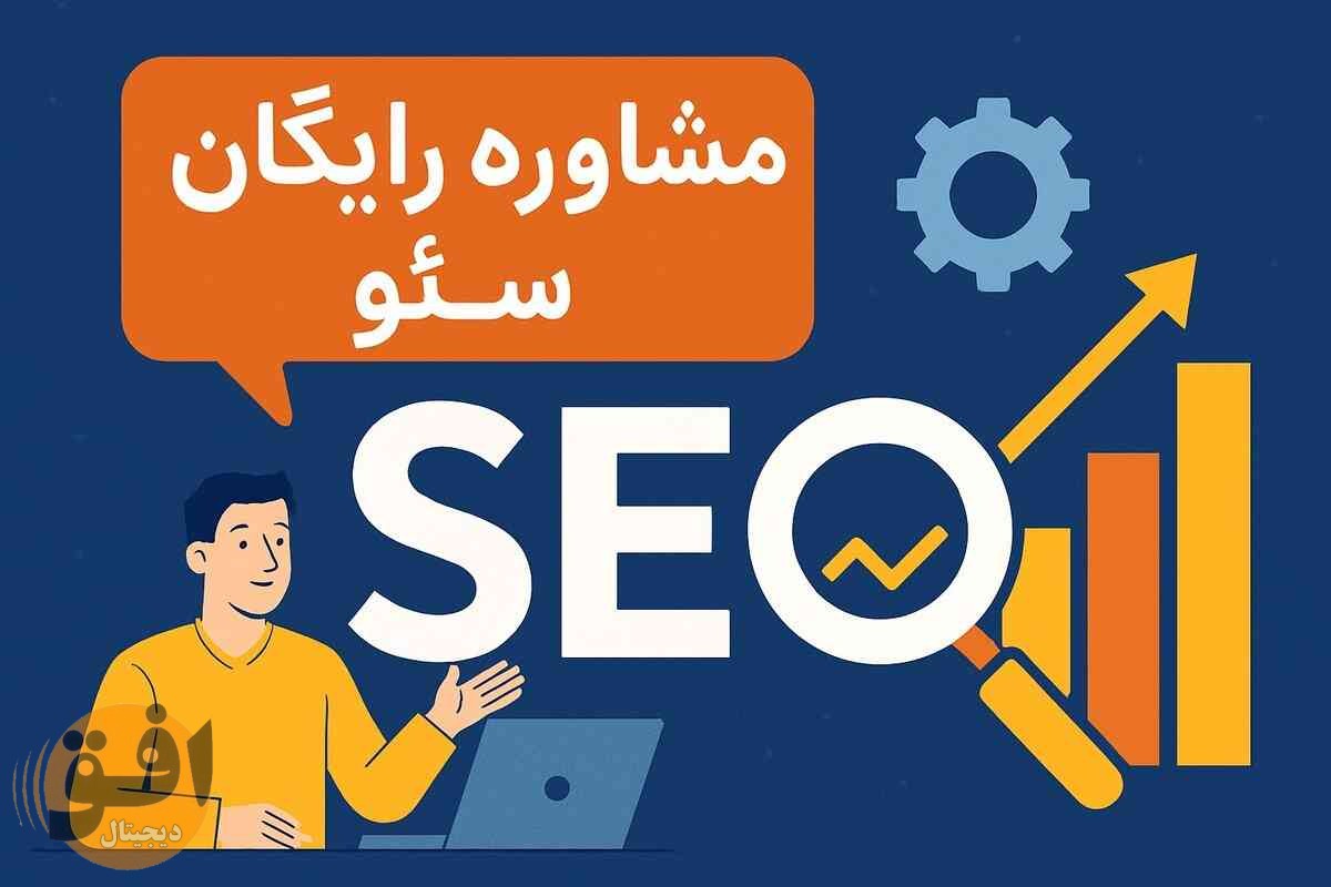 مشاوره رایگان سئو