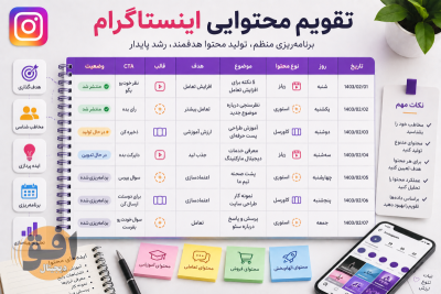تقویم محتوایی اینستاگرام