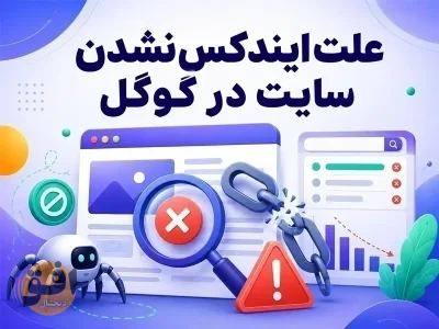 ایندکس نشدن سایت
