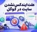 ایندکس نشدن سایت