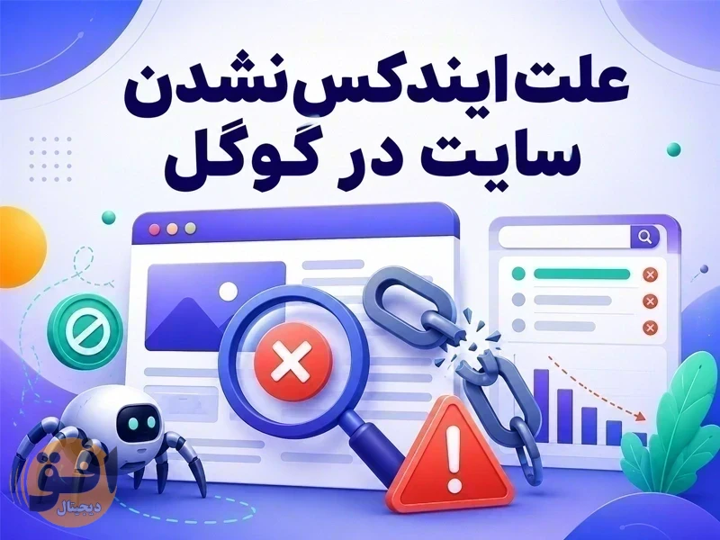 ایندکس نشدن سایت