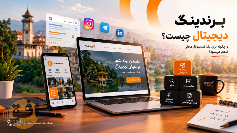 برندینگ دیجیتال